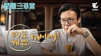 27_8《星期三港案》奶茶聯盟，Fighting！