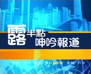 99年.png (125 KB) 《露半點呻吟報道》標題畫面