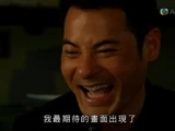 我最期待的畫面出現了