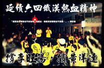 海報寫上「撐李旺陽．撐黃洋達」，高登網民反應多負面，批評抽死人水，但人網網民對海報卻好評如潮，兩個極端。