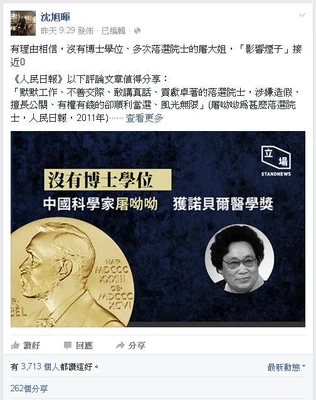 沈旭輝在facebook有關屠呦呦的留言