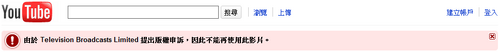 Tvb youtube.png (4 KB) 有部分YouTube影片因侵權問題被刪除