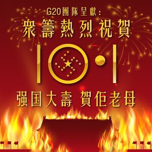 連登「G20 團隊」眾籌宣傳「賀國慶」