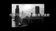 作為70後，我深切向青年道歉