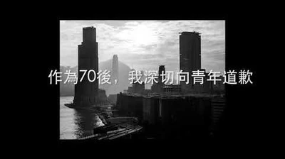 作為70後，我深切向青年道歉