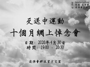 2020年4月30日反送中運動十個月網上悼念會文宣