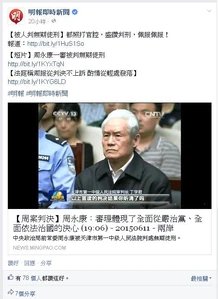 明報即時新聞fb專頁截圖，入面的周永康白髮蒼蒼，霸氣盡失