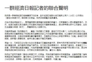 一批《經濟日報》編採人員聯署批評石鏡泉言論