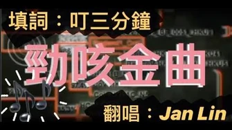 【連登音樂台】二次創作✌🏻｜勁咳金曲😷｜填詞：叮三分鐘，妁小汀._伍君._鯨嬸