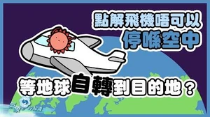 點解飛機唔可以停喺空中，等地球自轉到目的地？