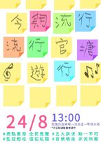 824 觀塘遊行文宣 3