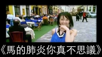 馬的肺炎你真不思議 臺灣網絡百科 Fandom