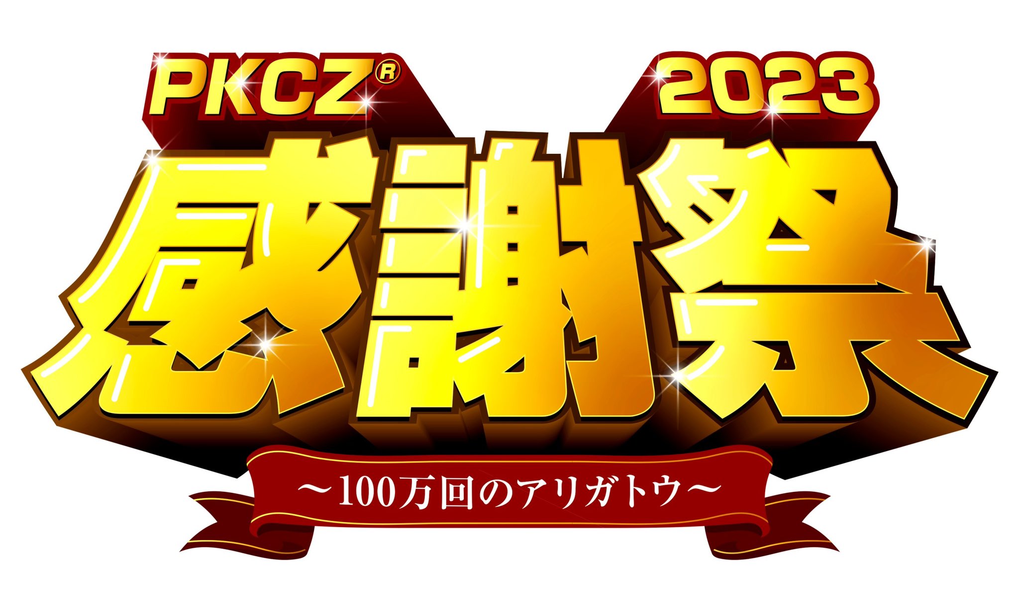 PKCZ® Kanshasai 2023 ~100 Man Kai no Arigatou~ | EXILE TRIBE Wiki