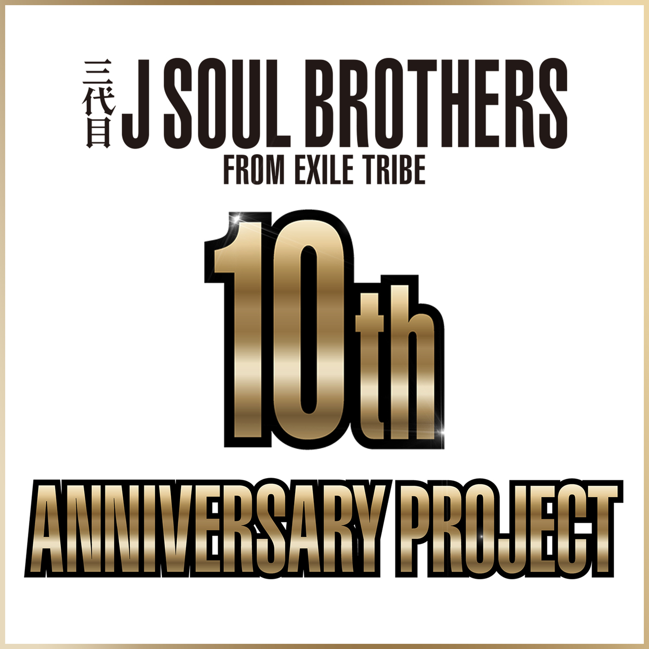 Sandaime J SOUL BROTHERS/10th ANNIVERSARY PROJECT | EXILE TRIBE