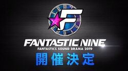 FANTASTICS SOUND DRAMA 2019 FANTASTIC NINE | EXILE TRIBE