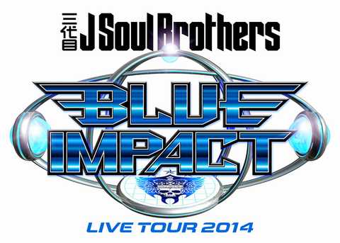 三代目J Soul Brothers LIVE TOUR 2014 BLUE IMPACT (DVD2枚組)