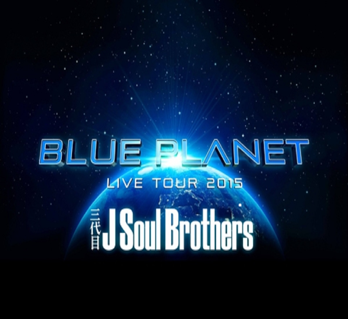 三代目 J Soul Brothers LIVE TOUR 2015 「BLUE PLANET」(DVD3枚組+スマプラ)(通常盤)( 未使用品)　(shin