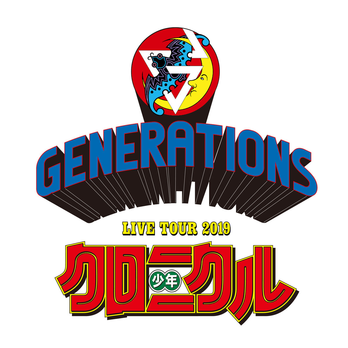 GENERATIONS LIVE TOUR 2019 "Shounen Chronicle" EXILE TRIBE Wiki Fandom