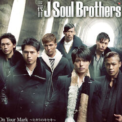 三代目 J SOUL BROTHERS デビュー10周年記念 アーカイブ