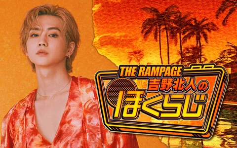 吉野北人 THE RAMPAGE from EXILE TRIBE 吉野北人（THE RAMPAGE from EXILE TRIBE） - THE RAMPAGE