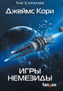 Игры Немезиды, translation of Nemesis Games