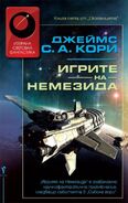 Игрите на Немезида, translation of Nemesis Games