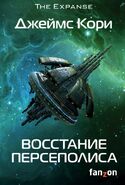 Восстание Персеполиса, translation of Persepolis Rising