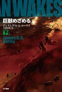 巨獣めざめる (下), translation of Leviathan Wakes (Bottom)