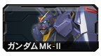 高达MK-II