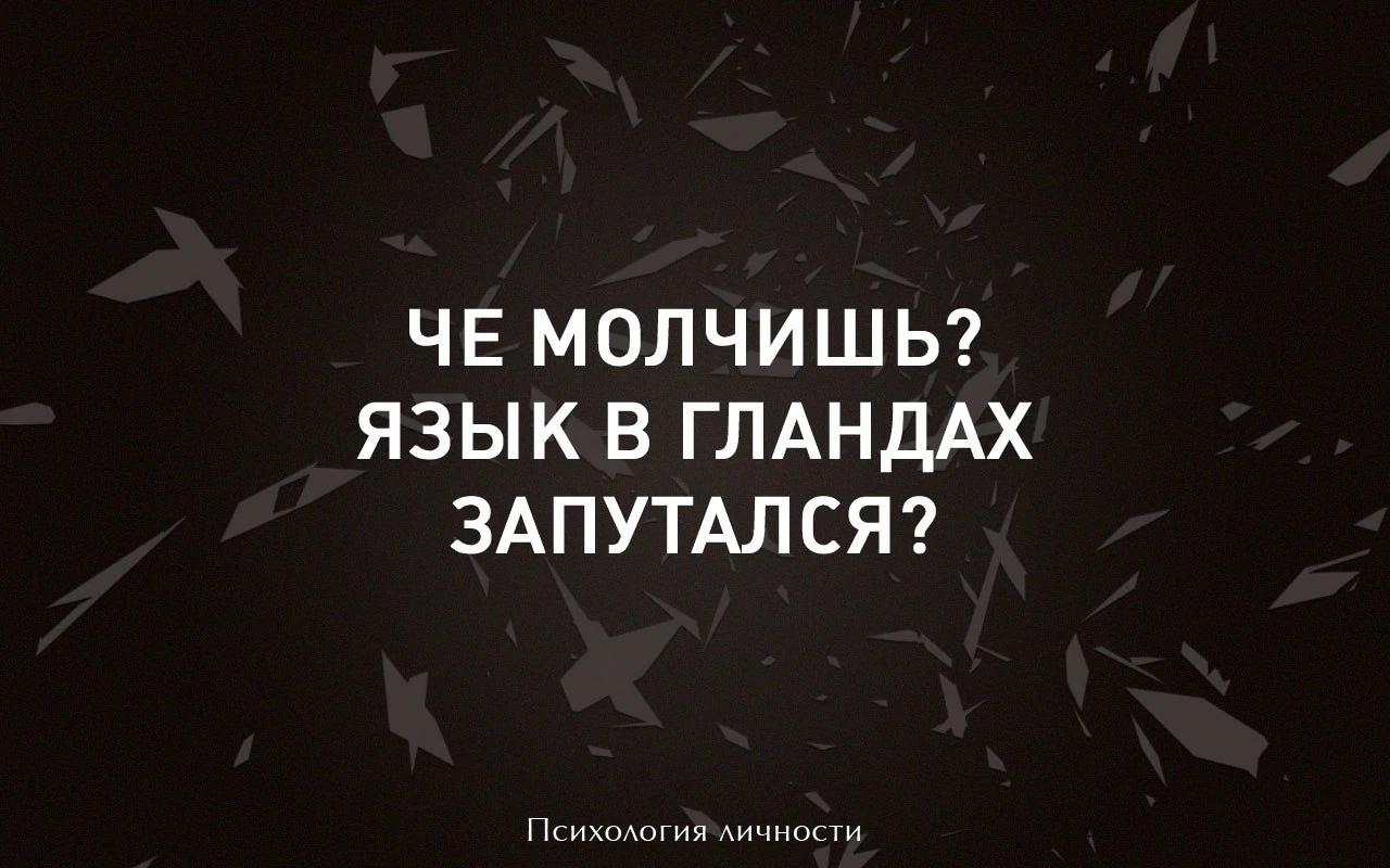 молчать картинка. молчать язык. молчать язык. молчанье щит от многих бед а болтовня. молчание золото а не молчание.