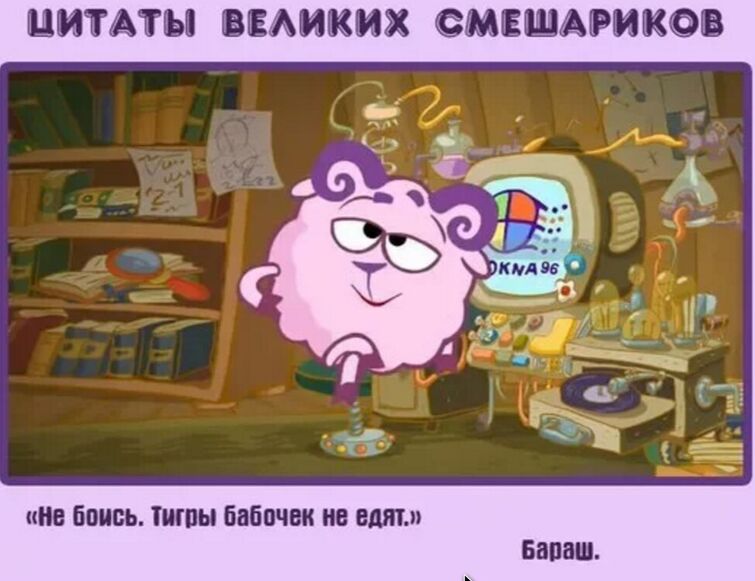 Цитаты великих смешариков