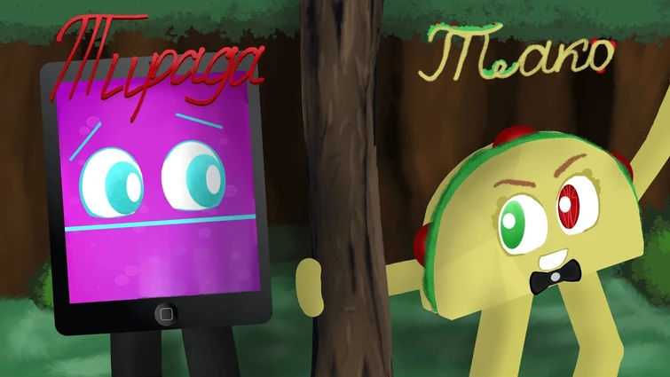 Тирада Тако (Русский дубляж)