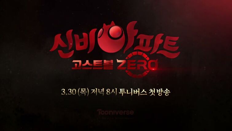 [티저 공개] 👁️신비아파트 고스트볼 ZERO👁️ | 3월 30일 (목) 저녁 8시 첫방송! | 신비아파트 공식 채널