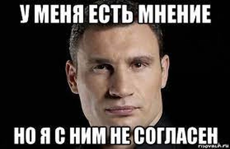 Согласен начинай. Согласен Мем. Не согласен Мем. У меня есть мнение Мем. У меня есть своё мнение Мем.