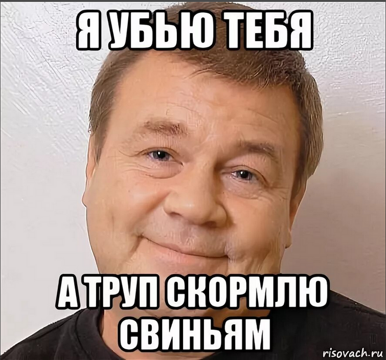 Убивать Мем. Убитый Мем.