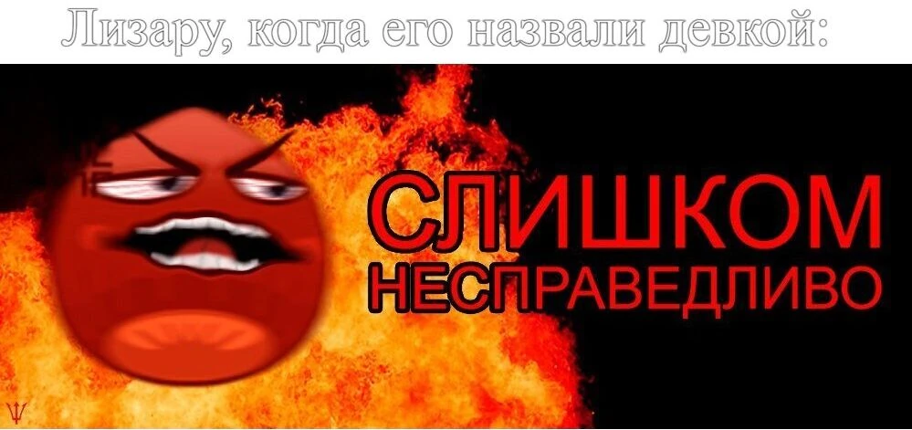 Несправедливо не не справедливо песня. Несправедливо. Справедливо мем. Мемы про несправедливость. Справедливо котик.
