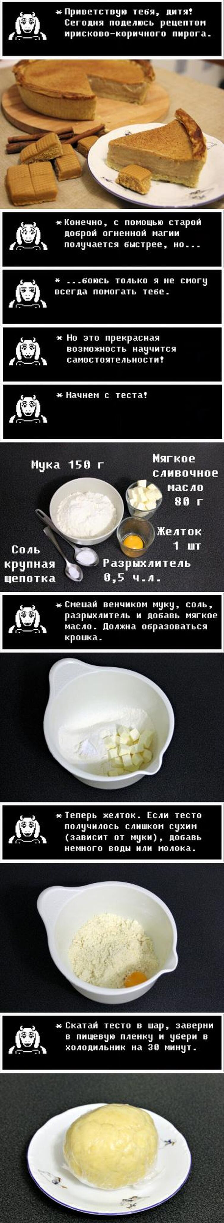 Ирисково коричный пирог