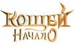 КощейНачалоLogo