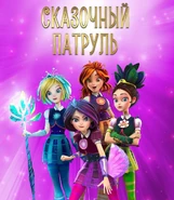 Кощей. Начало | Сказочный Патруль вики | Fandom