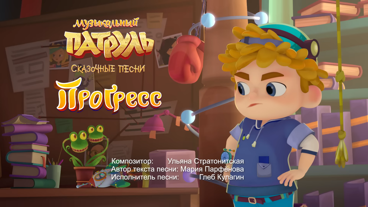 Хвалилка морока музыкальный патруль. Музыкальный патруль сказочные песни князь. Сказочный патруль танцевальная. Алиса музыкальный патруль. Музыкальный патруль игра.