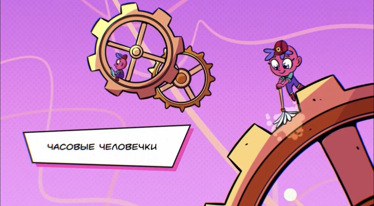 Часовые человечки | Сказочный Патруль вики | Fandom