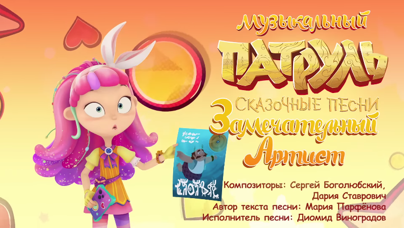 Музыкальный патруль игра. Сказочный патруль музыкальный патруль. Музыкальный патруль песня несмеяны. Сказочный патруль. Сказочный патруль музыкальный патруль.
