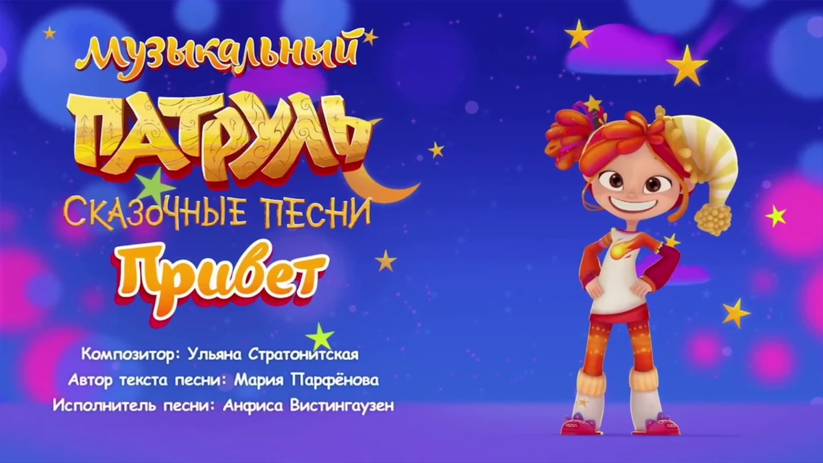 Музыкальный сказочный патруль. Сказочный патруль романтик. Сказочный патруль музыкальный патруль. Сказочный патруль варя сказочная магия. Музыкальный патруль вечный хит.
