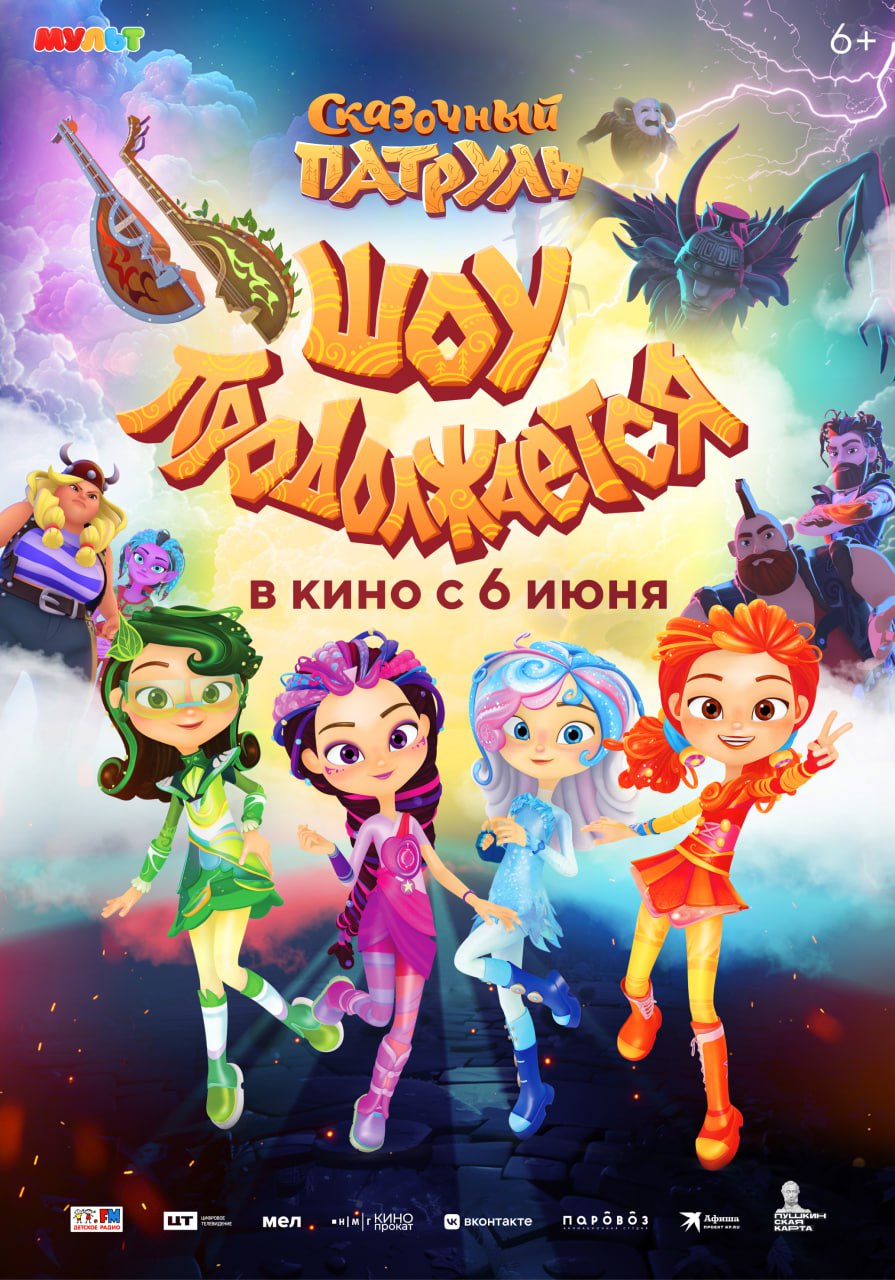 Сказочный патруль алиса волшебный колледж. Мультимир шоу сказочный патруль. Сказочный патруль маша снежка. Сказочный патруль шоу продолжается афиша. Сказочный патруль волкодав.