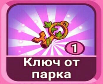 Ключ от парка | Сказочный Патруль вики | Fandom