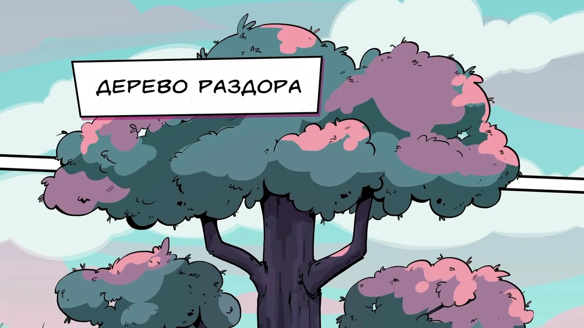 Дерево раздора. Дерево раздора. Hop дерево раздора. Дерево раздора. Е.