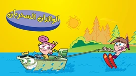 The Fairly OddParents! - poster (Arabic, Netflix)