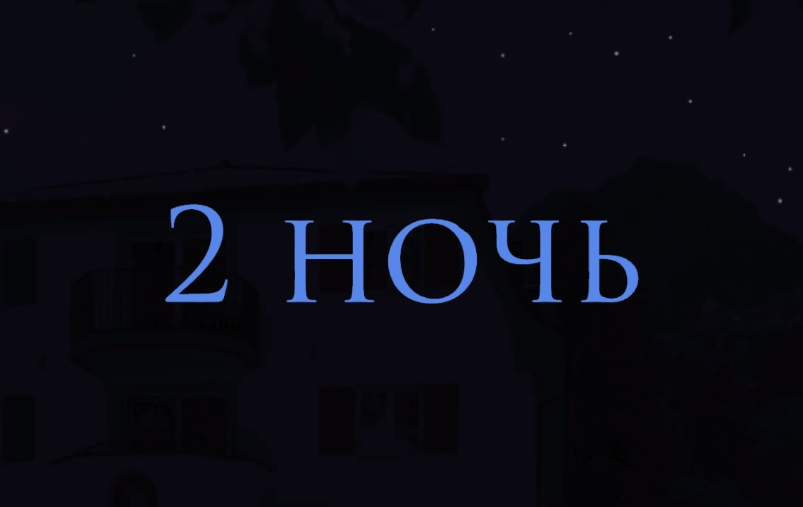 Ночь на пятом. 5 Ночей с Фрогги 3. Ночь надпись. Пять ночей с Фрогги 2. Надпись 1 ночь.