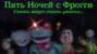 Пять Ночей с Фрогги