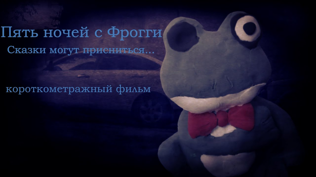 Пять ночей с фрогги 2 2. Пять ночей с фрогги игрушки. Пять ночей с фрогги старая версия. Пять ночей с фрогги фрогги. 2.